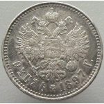 1 рубль 1897 года (**) - 2